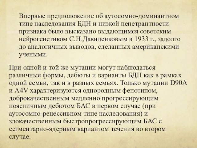 Впервые предположение об аутосомно-доминантном типе наследования БДН и низкой пенетрантности