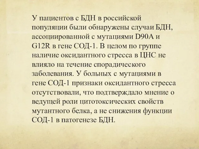 У пациентов с БДН в российской популяции были обнаружены случаи БДН, ассоциированной с