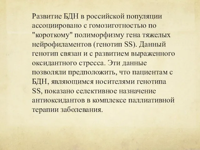 Развитие БДН в российской популяции ассоциировано с гомозиготностью по "короткому"