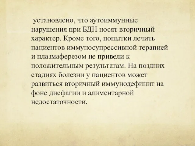 установлено, что аутоиммунные нарушения при БДН носят вторичный характер. Кроме