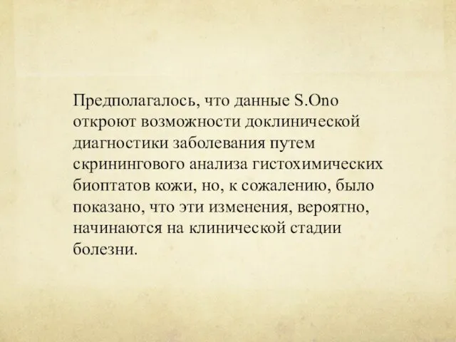 Предполагалось, что данные S.Ono откроют возможности доклинической диагностики заболевания путем