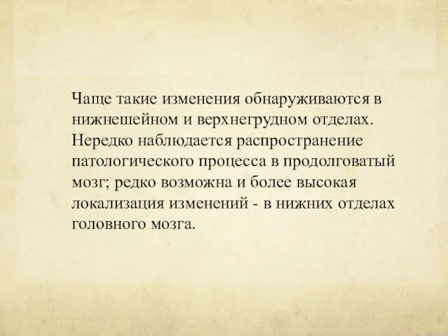 Чаще такие изменения обнаруживаются в нижнешейном и верхнегрудном отделах. Нередко