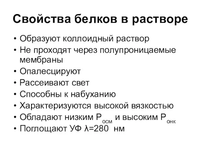 Свойства белков в растворе Образуют коллоидный раствор Не проходят через полупроницаемые мембраны Опалесцируют