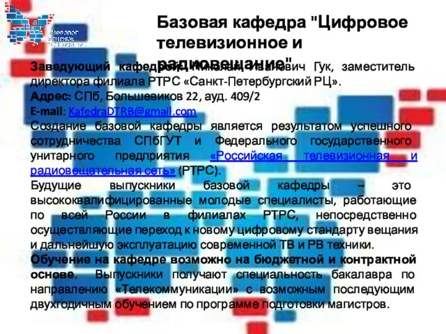 Заведующий кафедрой: Николай Иванович Гук, заместитель директора филиала РТРС «Санкт-Петербургский