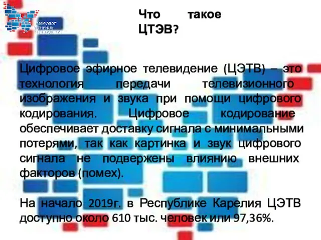 Цифровое эфирное телевидение (ЦЭТВ) – это технология передачи телевизионного изображения