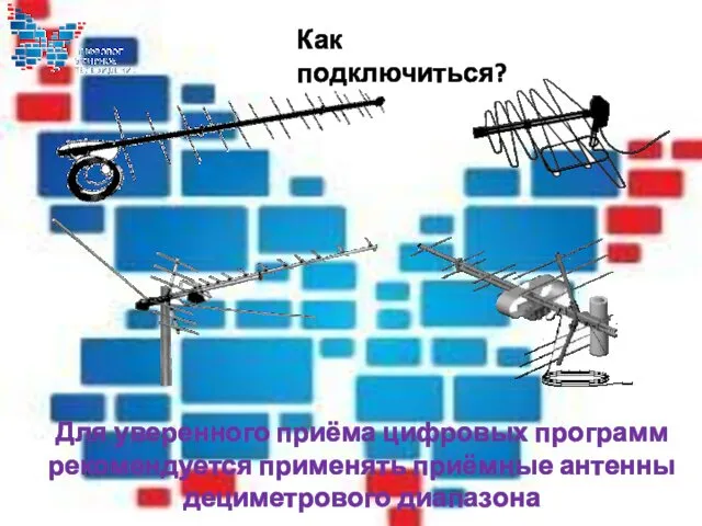 Как подключиться? Для уверенного приёма цифровых программ рекомендуется применять приёмные антенны дециметрового диапазона