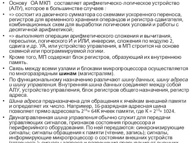 Основу ОА МКП составляет арифметическо-логическое устройство (АЛУ), которое в большинстве