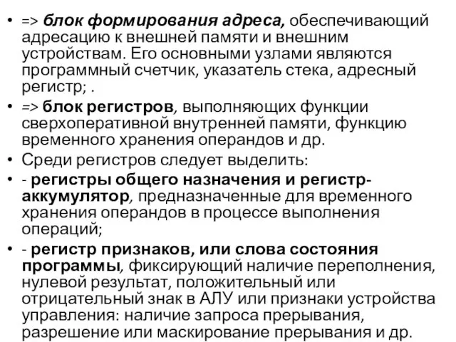 => блок формирования адреса, обеспечивающий адресацию к внешней памяти и