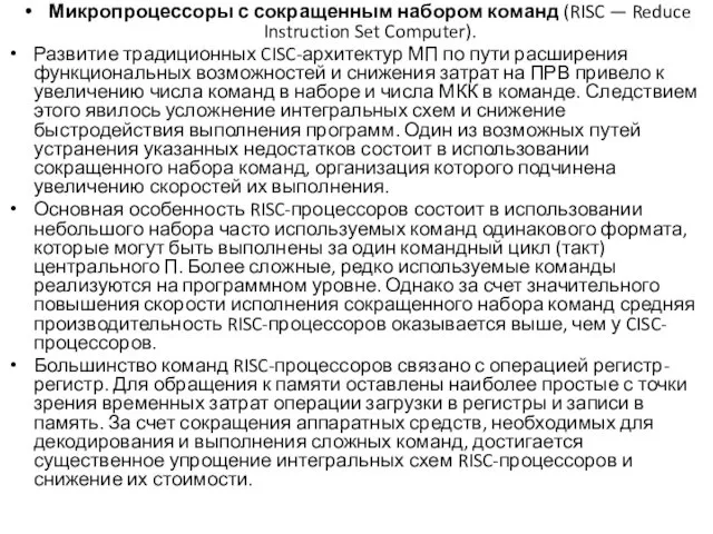 Микропроцессоры с сокращенным набором команд (RISC — Reduce Instruction Set