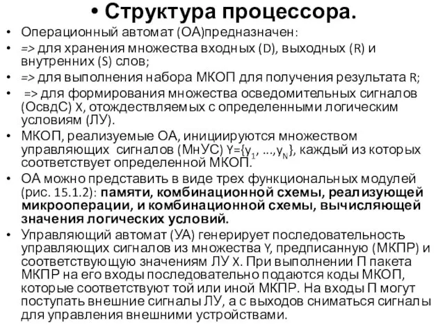 Структура процессора. Операционный автомат (ОА)предназначен: => для хранения множества входных