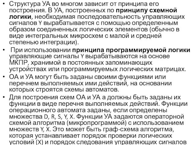 Структура УА во многом зависит от принципа его построения. В