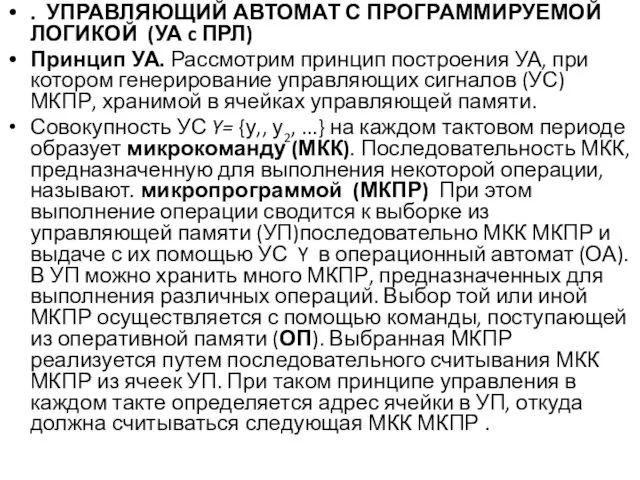 . УПРАВЛЯЮЩИЙ АВТОМАТ С ПРОГРАММИРУЕМОЙ ЛОГИКОЙ (УА c ПРЛ) Принцип