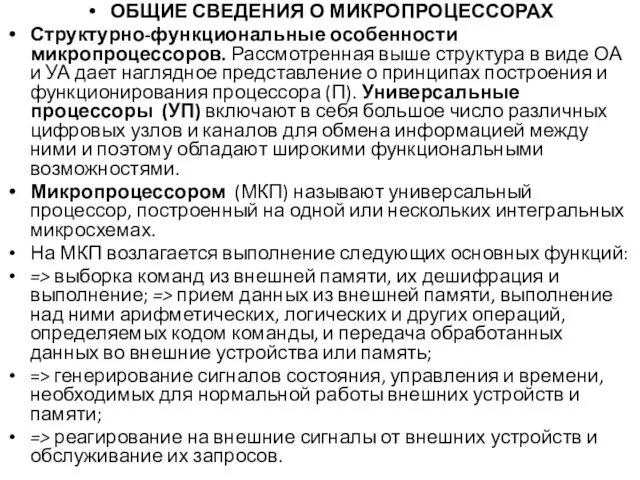 ОБЩИЕ СВЕДЕНИЯ О МИКРОПРОЦЕССОРАХ Структурно-функциональные особенности микропроцессоров. Рассмотренная выше структура