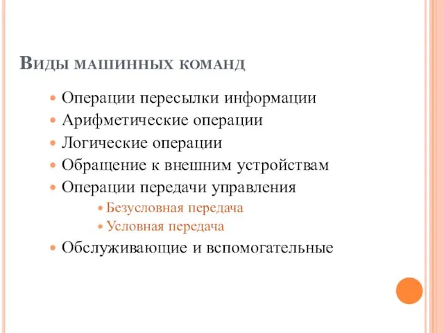 Виды машинных команд Операции пересылки информации Арифметические операции Логические операции Обращение к внешним