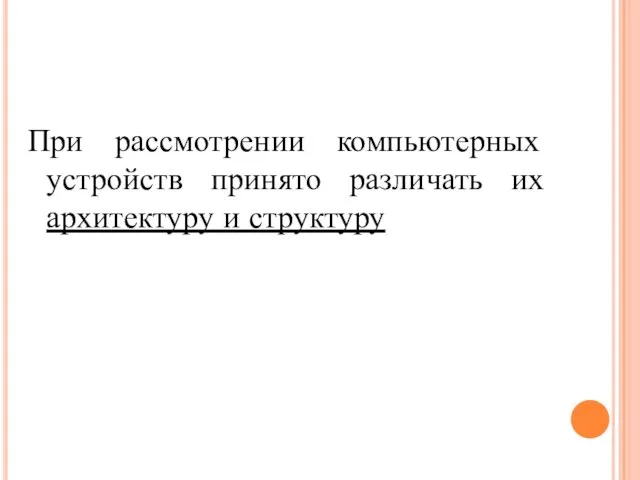 При рассмотрении компьютерных устройств принято различать их архитектуру и структуру