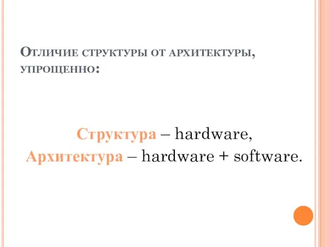Отличие структуры от архитектуры, упрощенно: Структура – hardware, Архитектура – hardware + software.