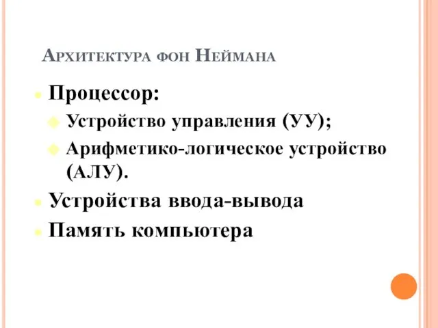 Архитектура фон Неймана Процессор: Устройство управления (УУ); Арифметико-логическое устройство (АЛУ). Устройства ввода-вывода Память компьютера