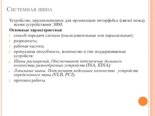 Системная шина Устройство, предназначенное для организации интерфейса (связи) между всеми