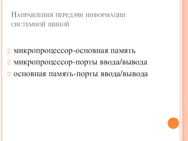 Направления передачи информации системной шиной микропроцессор-основная память микропроцессор-порты ввода/вывода основная память-порты ввода/вывода