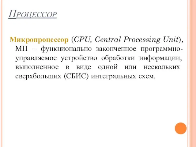 Процессор Микропроцессор (CPU, Central Processing Unit), МП – функционально законченное программно-управляемое устройство обработки