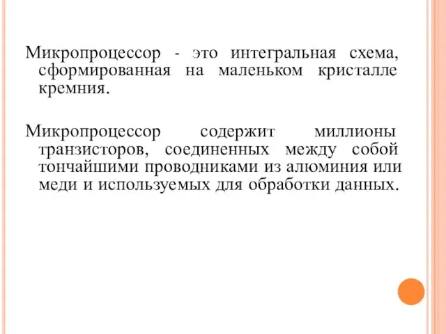 Микропроцессор - это интегральная схема, сформированная на маленьком кристалле кремния.