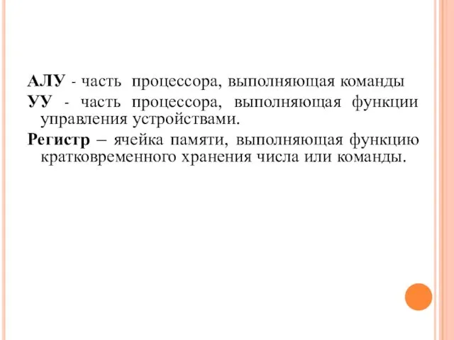 АЛУ - часть процессора, выполняющая команды УУ - часть процессора, выполняющая функции управления