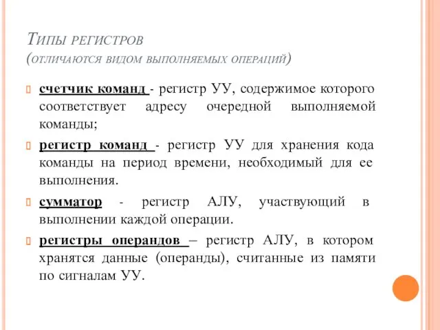 Типы регистров (отличаются видом выполняемых операций) счетчик команд - регистр УУ, содержимое которого