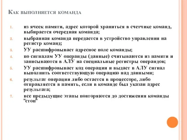 Как выполняется команда из ячеек памяти, адрес которой храниться в счетчике команд, выбирается