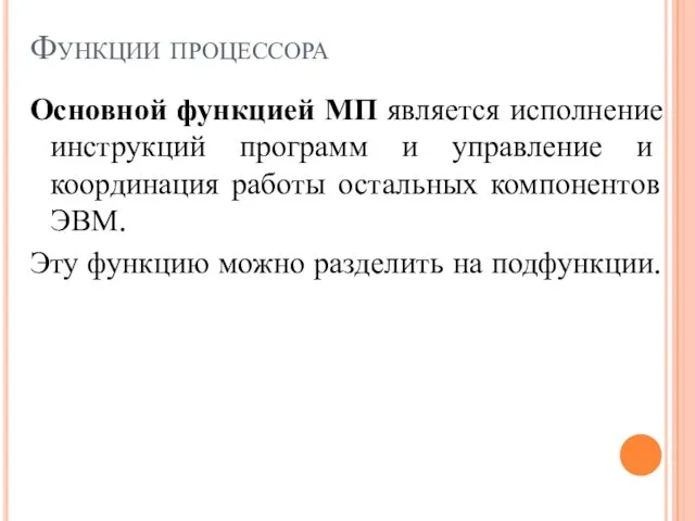 Функции процессора Основной функцией МП является исполнение инструкций программ и управление и координация