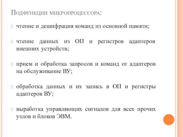 Подфункции микропроцессора: чтение и дешифрация команд из основной памяти; чтение данных из ОП