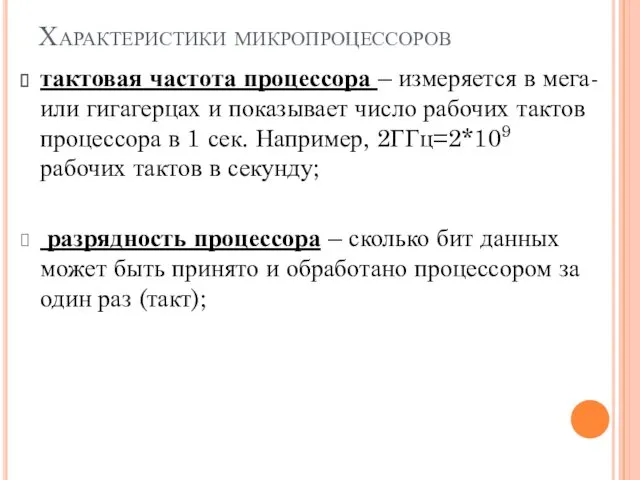 Характеристики микропроцессоров тактовая частота процессора – измеряется в мега- или гигагерцах и показывает