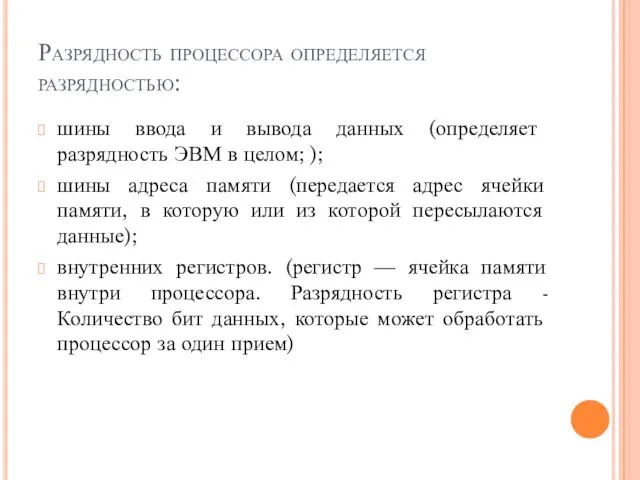 Разрядность процессора определяется разрядностью: шины ввода и вывода данных (определяет разрядность ЭВМ в