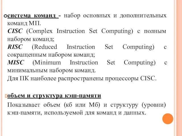 система команд - набор основных и дополнительных команд МП. CISC (Complex Instruction Set