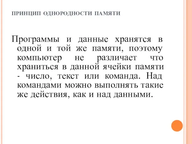 принцип однородности памяти Программы и данные хранятся в одной и той же памяти,