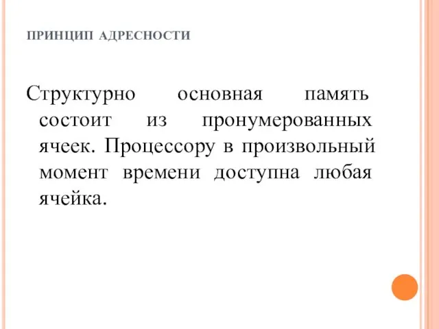 принцип адресности Структурно основная память состоит из пронумерованных ячеек. Процессору в произвольный момент