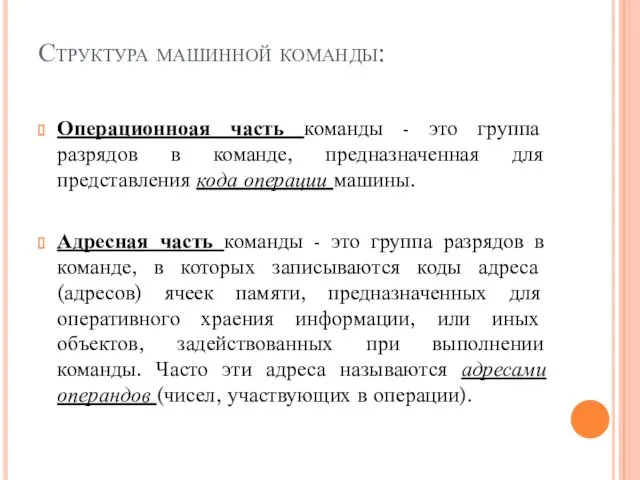 Структура машинной команды: Операционноая часть команды - это группа разрядов