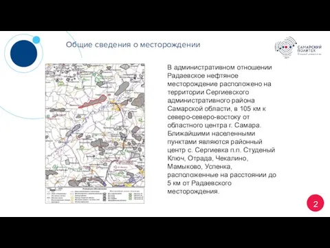 2 Общие сведения о месторождении В административном отношении Радаевское нефтяное