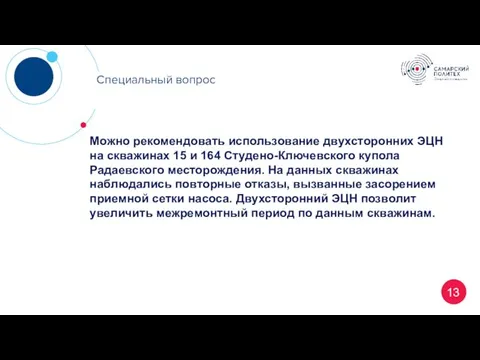 13 Специальный вопрос Можно рекомендовать использование двухсторонних ЭЦН на скважинах