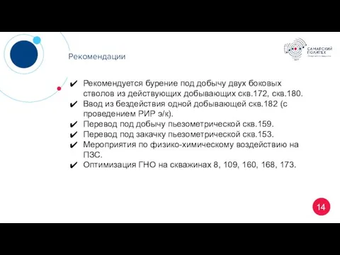 14 Рекомендации Рекомендуется бурение под добычу двух боковых стволов из