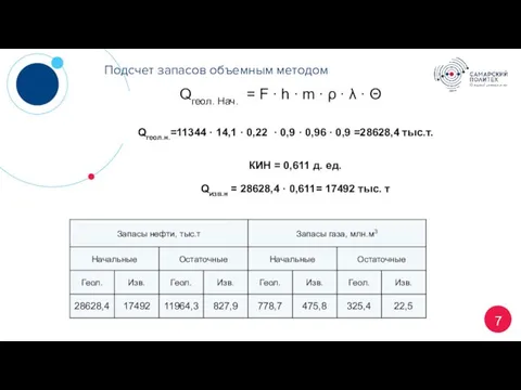 7 Подсчет запасов объемным методом Qгеол. Нач. = F ∙ h ∙ m