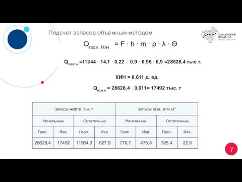 7 Подсчет запасов объемным методом Qгеол. Нач. = F ∙