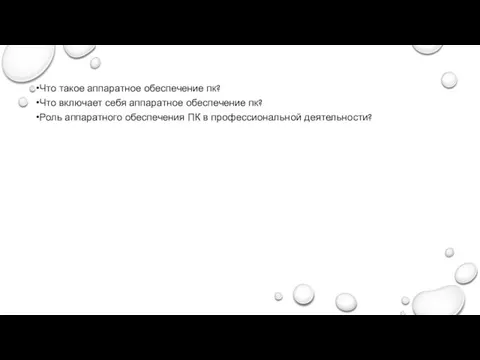 Что такое аппаратное обеспечение пк? Что включает себя аппаратное обеспечение пк? Роль аппаратного