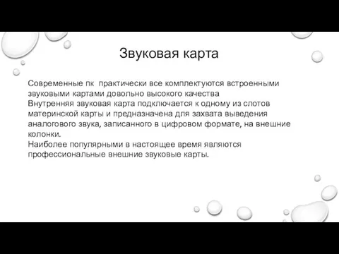 Звуковая карта Современные пк практически все комплектуются встроенными звуковыми картами