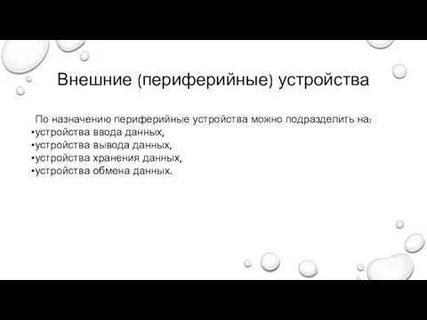 Внешние (периферийные) устройства По назначению периферийные устройства можно подразделить на: устройства ввода данных,