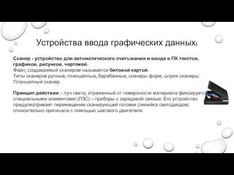 Устройства ввода графических данных: Сканер - устройство для автоматического считывания