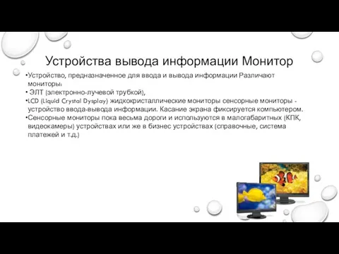 Устройства вывода информации Монитор Устройство, предназначенное для ввода и вывода