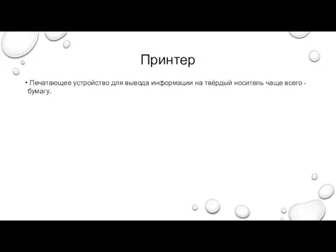 Принтер Печатающее устройство для вывода информации на твёрдый носитель чаще всего - бумагу.