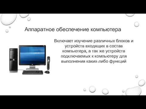 Аппаратное обеспечение компьютера Включает изучение различных блоков и устройств входящих