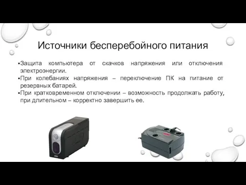 Источники бесперебойного питания Защита компьютера от скачков напряжения или отключения электроэнергии. При колебаниях