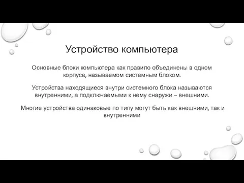 Устройство компьютера Основные блоки компьютера как правило объединены в одном